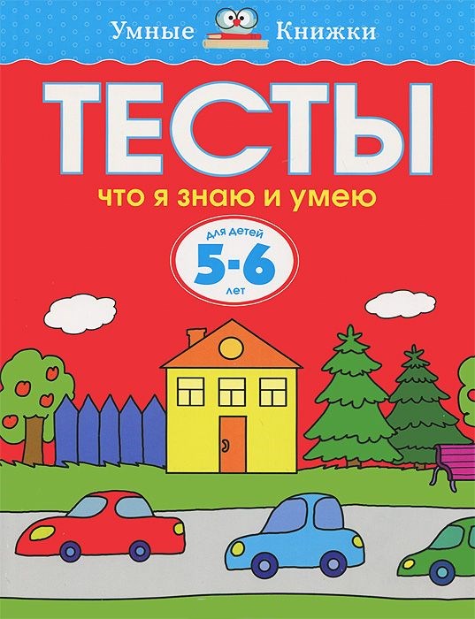 Обложка Тесты Что я знаю и умею 5-6 лет, издательство Махаон | купить в книжном магазине Рослит