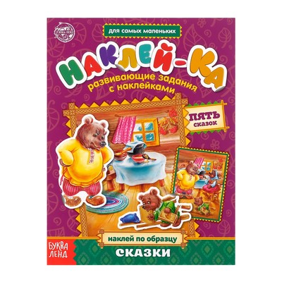 Обложка Обучающая книга с наклейками "Сказки", издательство Буква-Ленд                                         | купить в книжном магазине Рослит