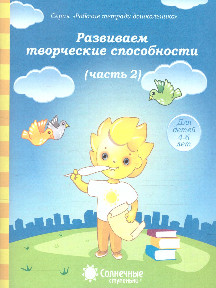 Обложка книги Развиваем творческие способности. Часть 2. Рабочая тетрадь для детей 4-6 лет, Автор , издательство Солнечные ступеньки | купить в книжном магазине Рослит