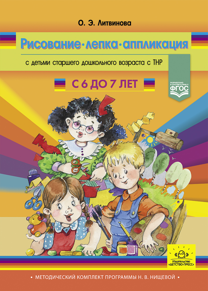 Обложка книги Рисование, лепка, аппликация с детьми старшего дошкольного возраста с ТНР (с 6 до 7 лет). ФГОС. (Мет, Автор Литвинова О.Э., издательство ДЕТСТВО-ПРЕСС | купить в книжном магазине Рослит