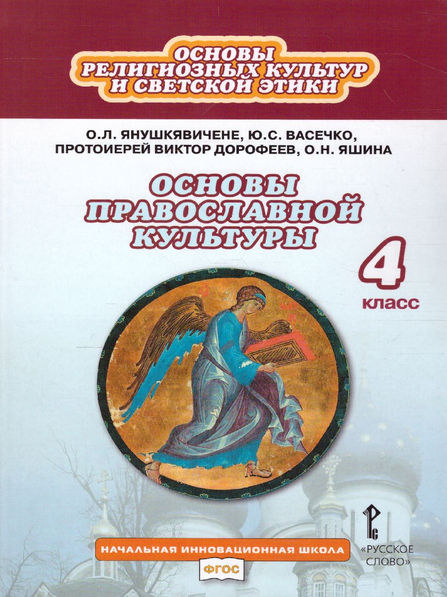Обложка книги Основы православной культуры 4 класс. Учебник. ФГОС, Автор Янушкявичене О.Л. Васечко Ю.С. протоирей В. Дорофеев Яшина О.Н., издательство Русское слово | купить в книжном магазине Рослит