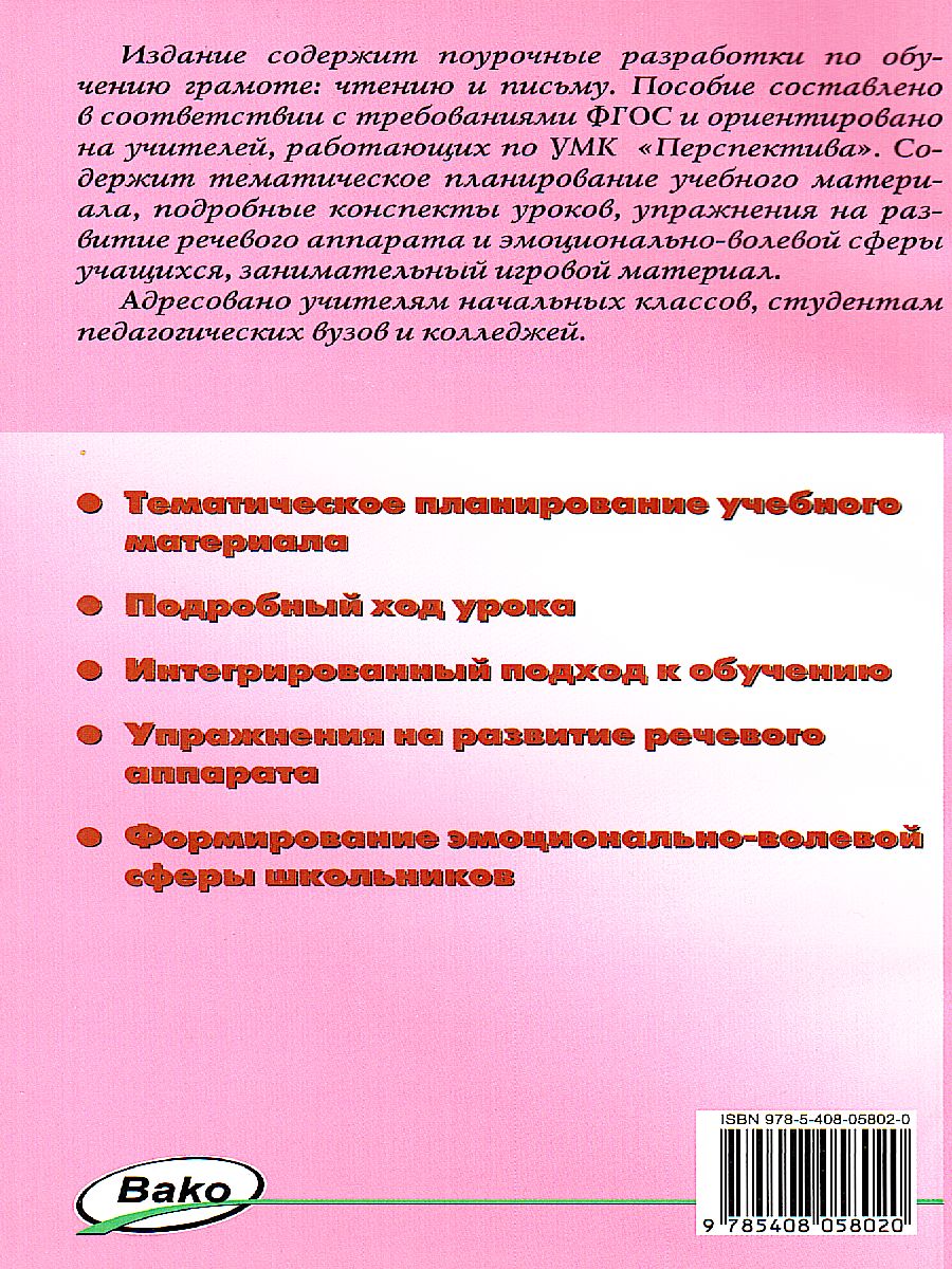 Обложка книги Поурочные разработки по Обучению грамоте 1 класс. К УМК Климановой (Перспектива). ФГОС, Автор Никифорова В.В. Короткова А.А., издательство Вако | купить в книжном магазине Рослит
