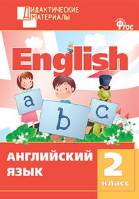 Обложка книги Английский язык 2 класс. Разноуровневые задания. ФГОС, Автор Кулинич Г.Г., издательство Вако | купить в книжном магазине Рослит