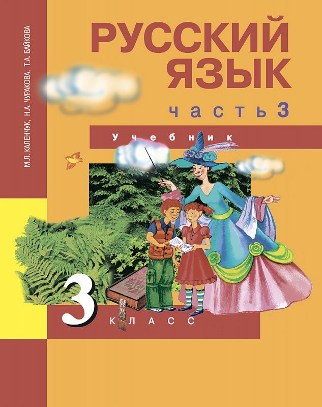 Обложка книги Русский язык 3 класс. Учебник. Часть 3. ФГОС, Автор Каленчук М.Л., издательство Академкнига/Учебник | купить в книжном магазине Рослит