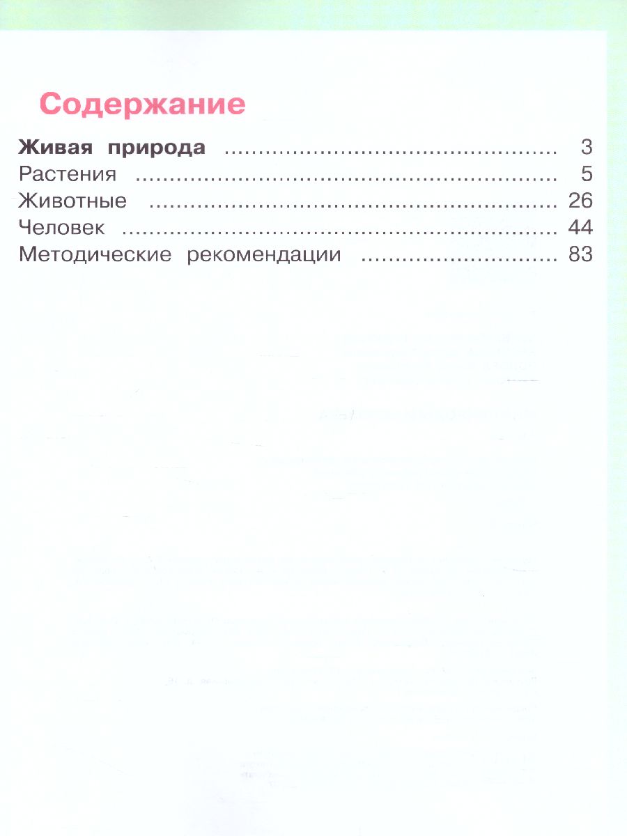 Обложка книги Мир природы и человека 1 класс. Учебник в 2-х частях. Часть 2 (для обучающихся с интеллектуальными нарушениями), Автор Матвеева Н.Б. Ярочкина И.А. Попова М.А., издательство Просвещение | купить в книжном магазине Рослит