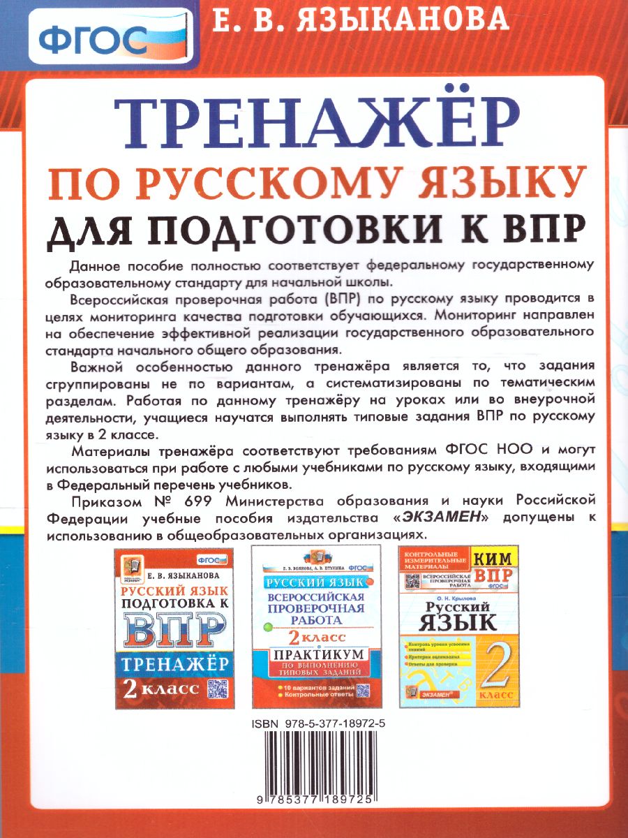 Обложка книги ВПР Русский язык 2 класс. Тренажер. ФГОС, Автор Языканова Е.В., издательство Экзамен | купить в книжном магазине Рослит