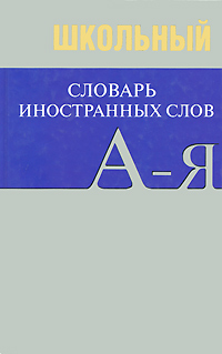 Обложка книги Словарь иностранных слов (А-Я) школьный, Автор , издательство Вако | купить в книжном магазине Рослит