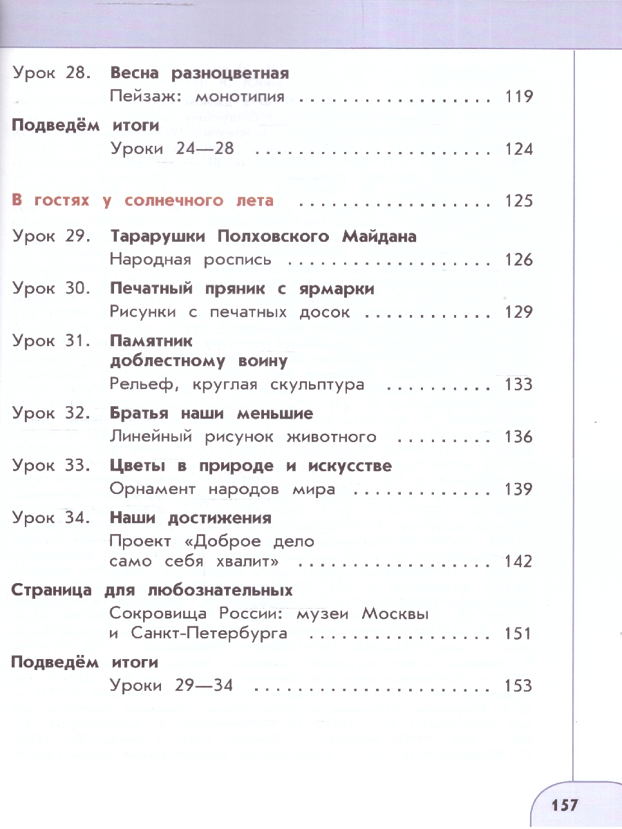 Обложка книги Изобразительное искусство 2 класс. Учебное пособие. УМК Перспектива. ФГОС, Автор Шпикалова Т.Я.; Ершова Л.В., издательство Просвещение/Союз                                   | купить в книжном магазине Рослит