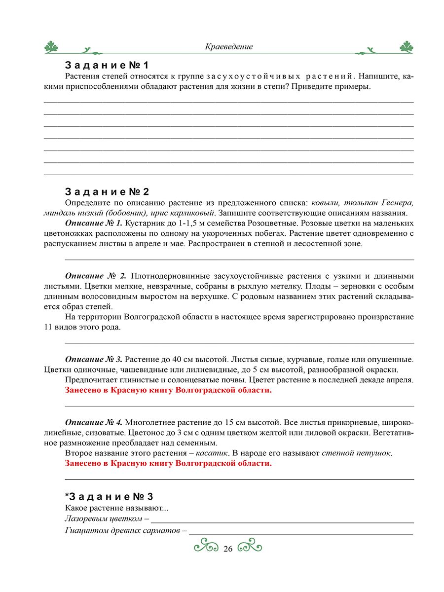 Обложка книги Краеведение: биологич. и ландшафтное разнообразие природы Волгогр. обл. 6 кл. Р/Т 3-е изд., Автор Оданович, издательство Планета | купить в книжном магазине Рослит