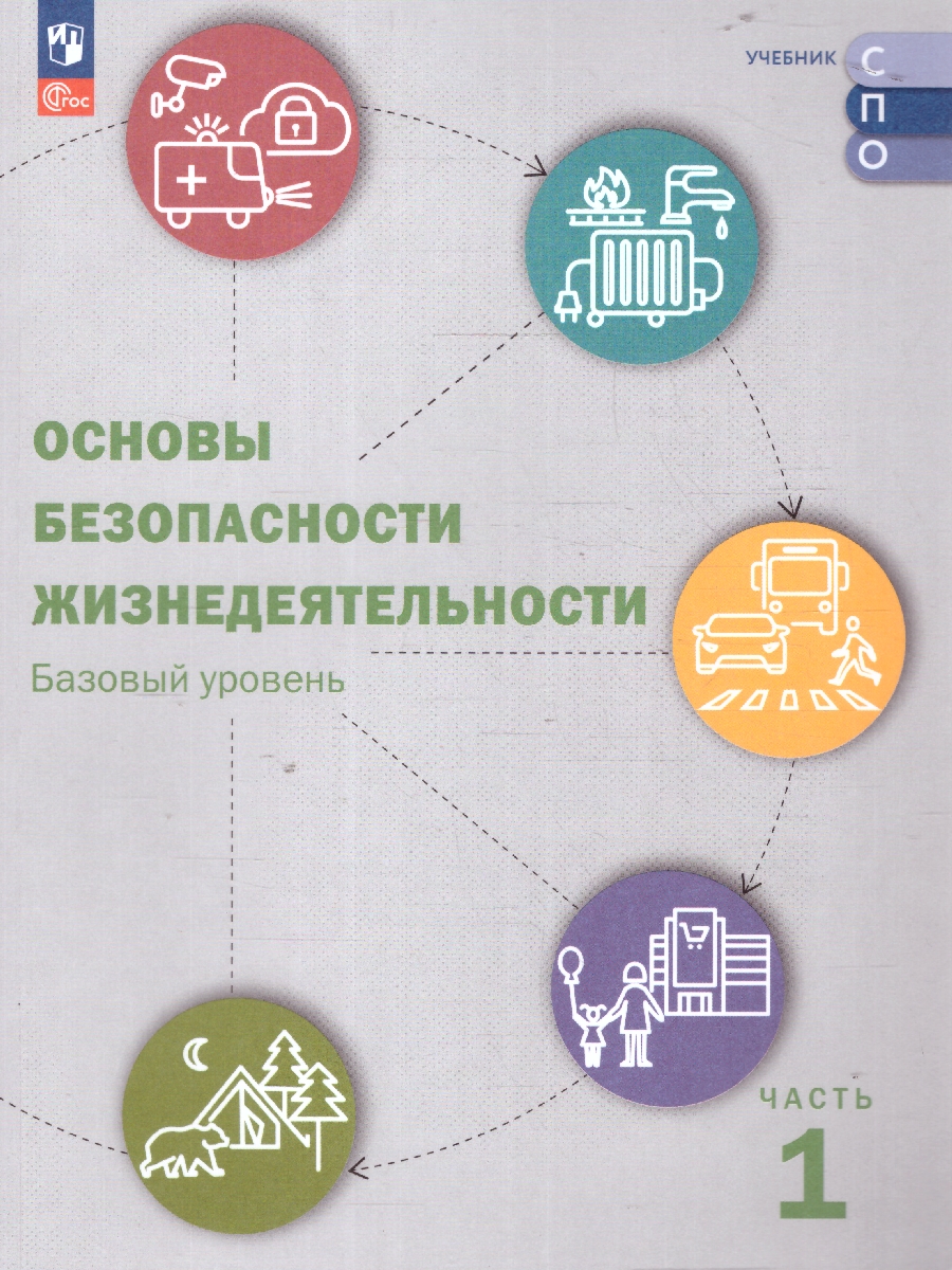 Обложка книги ОБЖ. Базовый уровень. Учебник для СПО. Часть 1. Комплект в 2-х частях, Автор Шойгу Ю.С. Белинская О.В. Ащаулов В.К. и др; под, издательство Просвещение | купить в книжном магазине Рослит