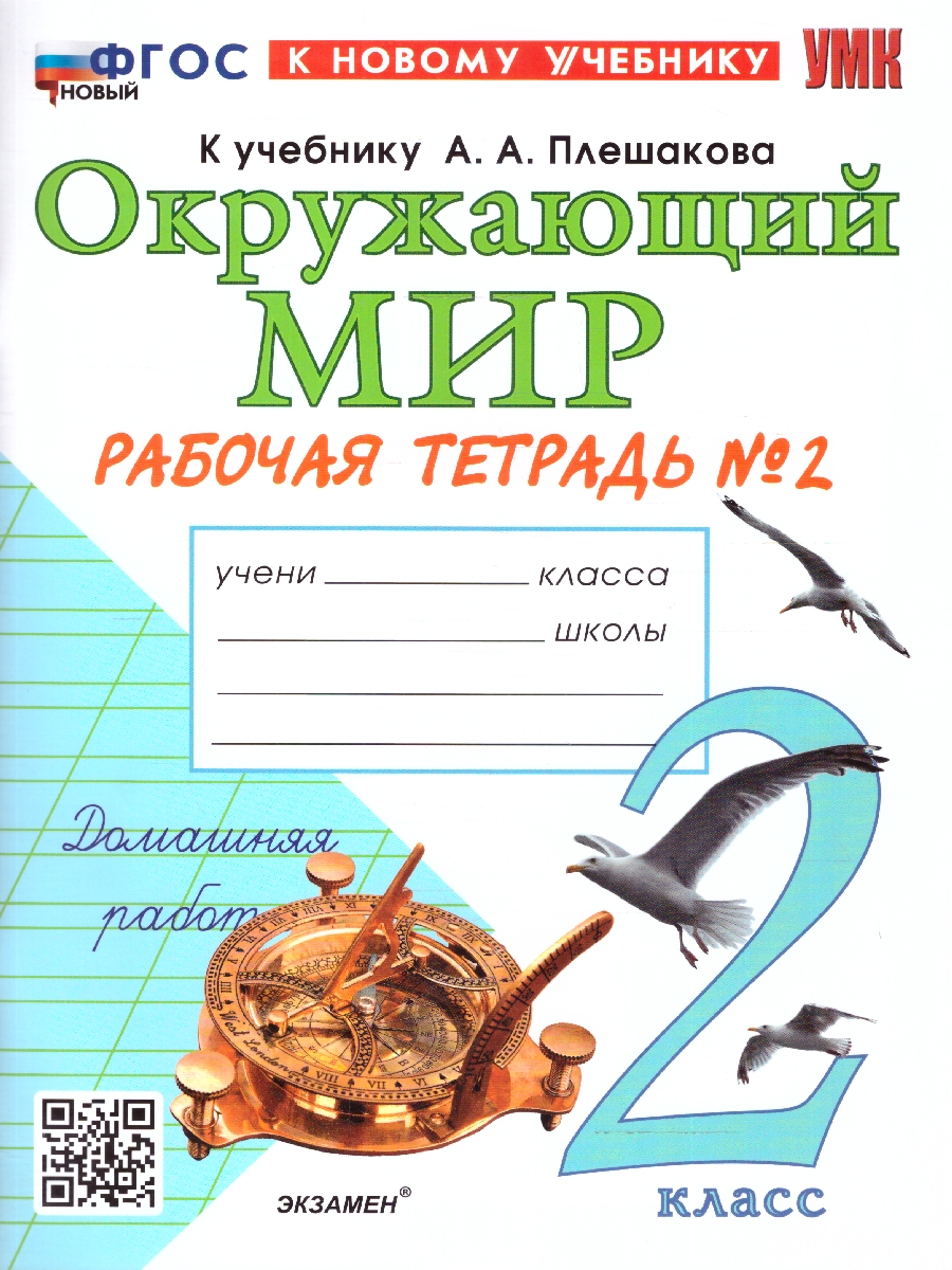 Обложка книги Окружающий мир 2 класс. Рабочая тетрадь. Часть 2. К новому учебнику. ФГОС НОВЫЙ, Автор Соколова Н.А., издательство Экзамен | купить в книжном магазине Рослит