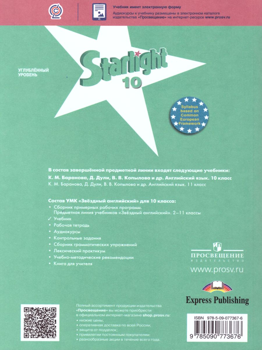 Обложка книги Английский язык 10 класс. Звездный английский Starlight. Учебник. С онлайн-приложением. ФГОС, Автор Баранова К.М. Копылова В.В., издательство Просвещение | купить в книжном магазине Рослит