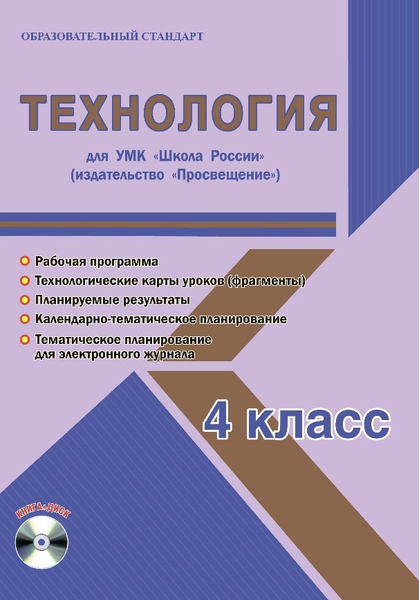 Обложка книги Технология 4 класс. УМК «Школа России». Методическое пособие ФГОС + CD-диск, Автор Шейкина С.А., издательство Планета | купить в книжном магазине Рослит