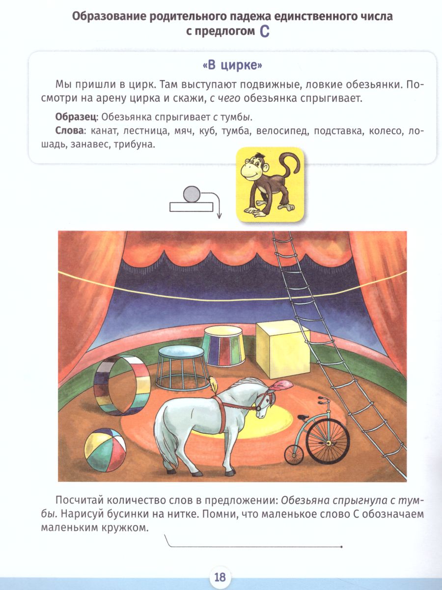 Обложка книги Тетрадь-тренажер для формирования навыка образования падежных и предложно-падежных конструкций у детей старшего дошкольного возраста с 5 до 6 лет. ФГОС, Автор Баронова В.В., издательство ДЕТСТВО-ПРЕСС | купить в книжном магазине Рослит