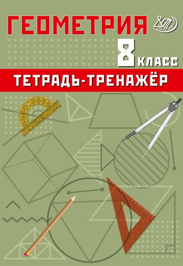 Обложка книги Геометрия 8 класс. Базовый уровень. Тетрадь-тренажер, Автор Сиротина Т.В., издательство Издательство Интеллект-центр | купить в книжном магазине Рослит