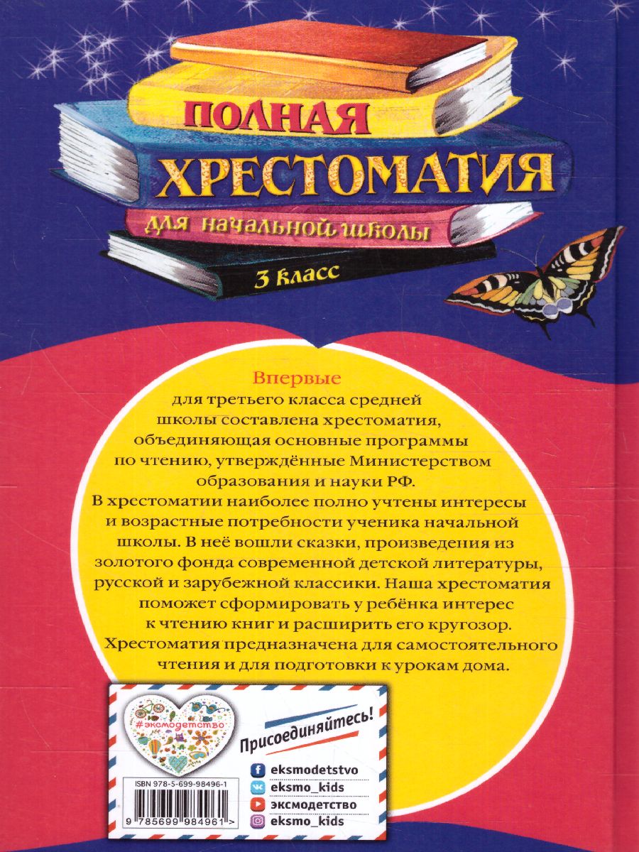 Обложка книги Полная хрестоматия для начальной школы 3 класс. Для школьников и учеников начальной школы, Автор Петников Г.Н. Дарузес Н., издательство ЭКСМО | купить в книжном магазине Рослит