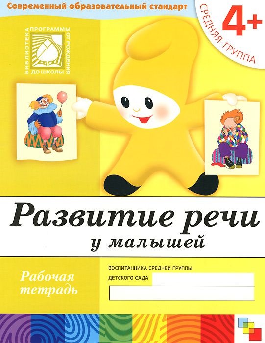 Обложка книги Работать над развитием речи необходимо постоянно. Предложенные в рабочей тетради задания позволяют ребенку научиться правильно употреблять предлоги, давать, Автор Денисова Д. Дорожин Ю., издательство Мозаика-Синтез | купить в книжном магазине Рослит