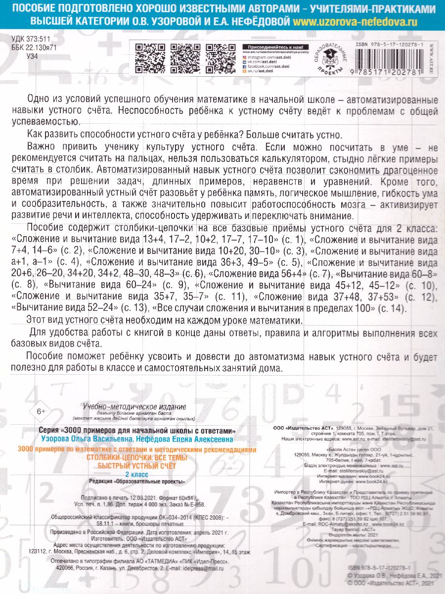 Обложка книги 3000 примеров по математике 2 класс. Столбики-цепочки. Быстрый устный счёт. С ответами и методическими рекомендациями, Автор Нефёдова Е.А. Узорова О.В., издательство АСТ | купить в книжном магазине Рослит