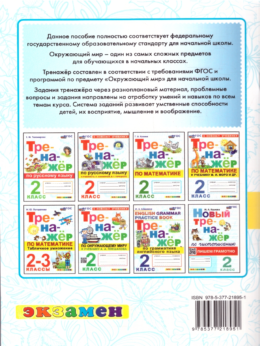 Обложка книги Окружающий мир 2 класс. Тренажер. ФГОС Новый, Автор Тихомирова Е. М., издательство Экзамен | купить в книжном магазине Рослит