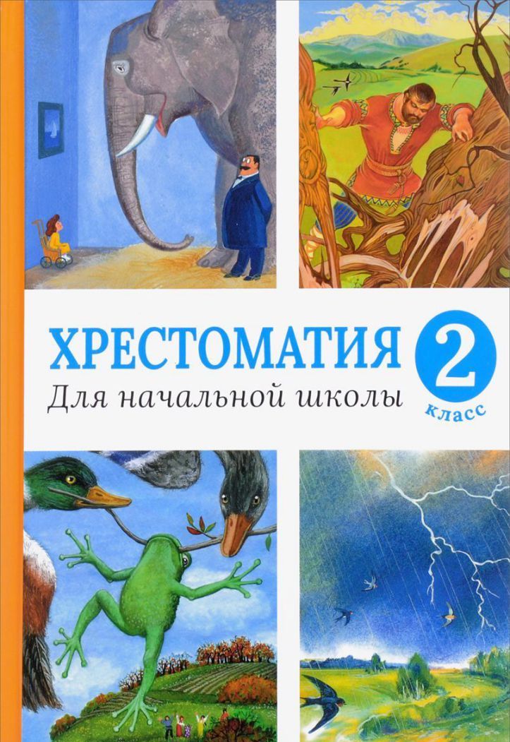 Обложка Хрестоматия для начальной школы 2 класс, издательство Махаон | купить в книжном магазине Рослит