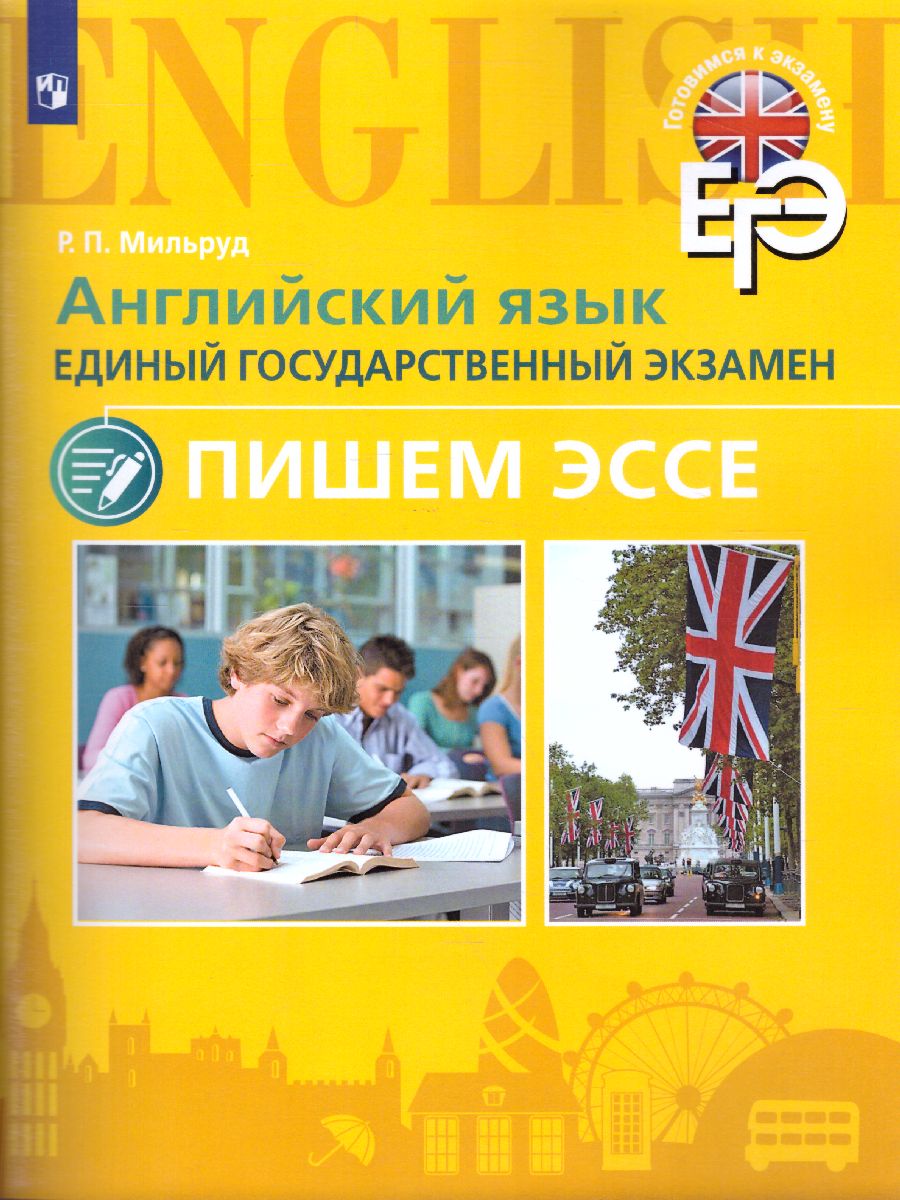 картинка ЕГЭ Английский язык. Пишем эссе. С онлайн поддержкой от магазина Рослит
