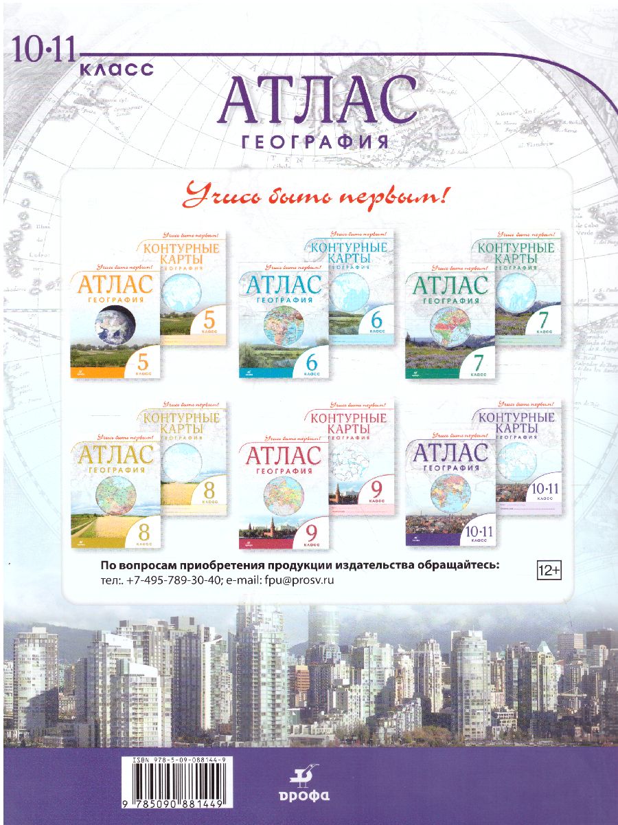 Обложка книги География 10-11 класс. Атлас Учись быть первым! ФГОС, Автор , издательство Просвещение | купить в книжном магазине Рослит