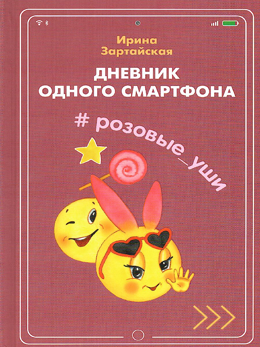 Обложка книги Дневник одного смартфона. Розовые Уши. Рассказ, Автор Зартайская И.В., издательство Вако | купить в книжном магазине Рослит
