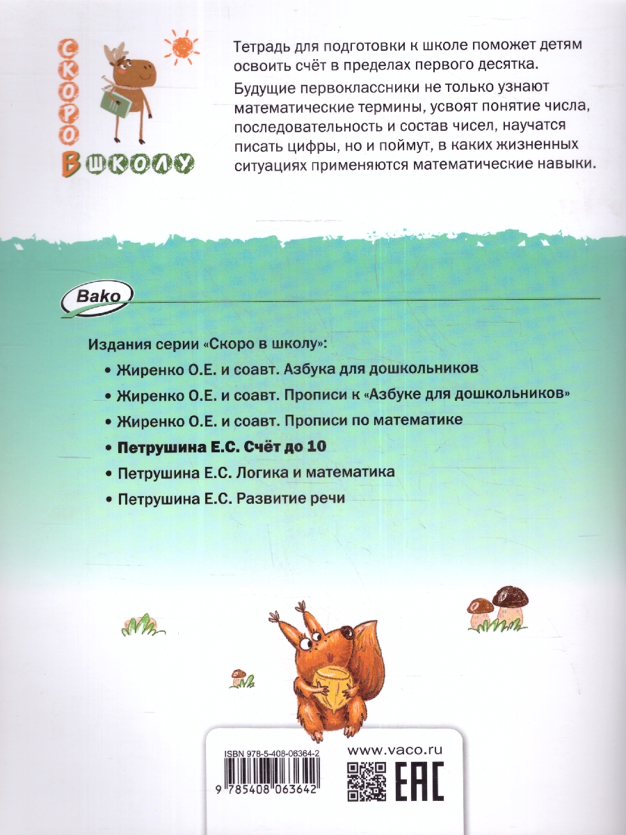 Обложка книги Скоро в школу. Счёт до 10. Тетрадь для детей 5-7 лет, Автор Петрушина Е. С., издательство Вако | купить в книжном магазине Рослит