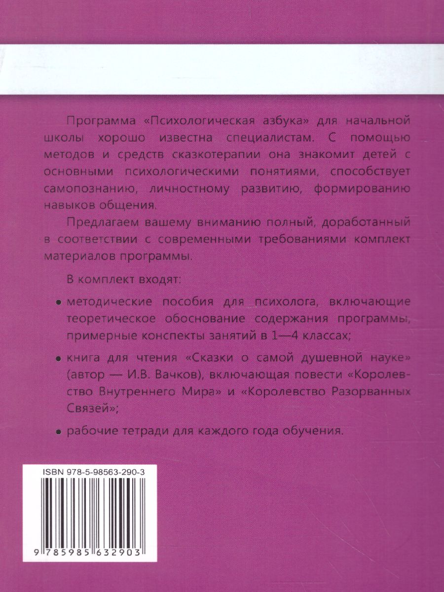 Обложка книги Психологическая азбука. Программа развивающих занятий в 3-м классе, Автор Аржакаева Т.А. Вачков И.В. Попова А.Х., издательство Генезис | купить в книжном магазине Рослит