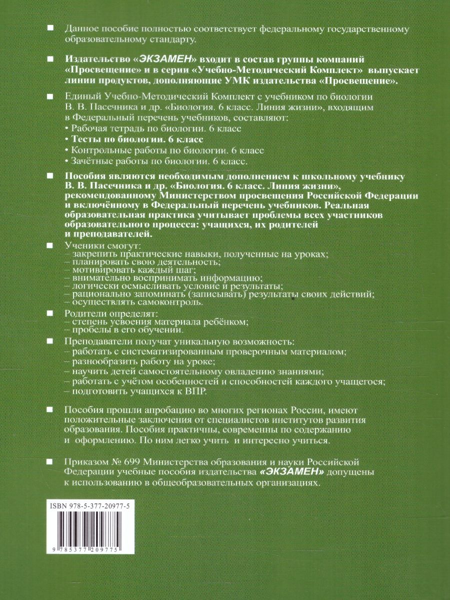 Обложка книги Биология 6 класс. Тесты к учебнику В.В. Пасечника и др. ФГОС НОВЫЙ, Автор Пасечник В.В., издательство Экзамен | купить в книжном магазине Рослит