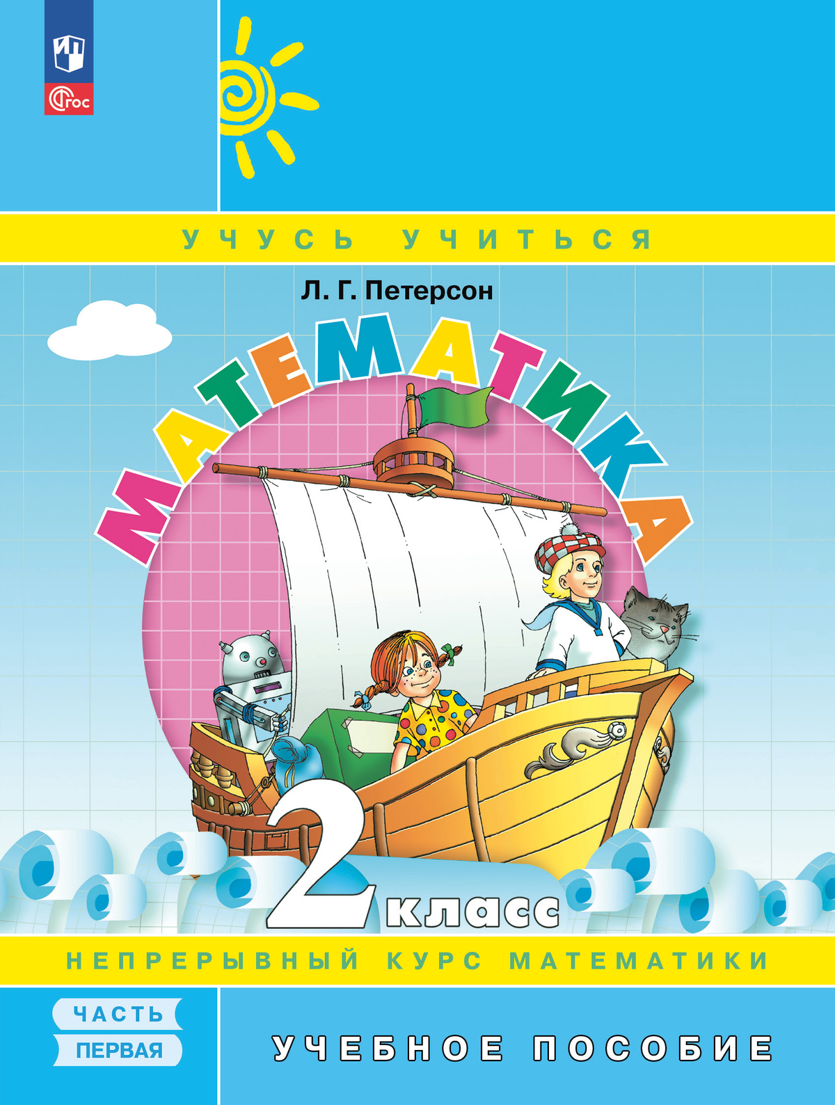 картинка Математика. 2 класс. Учебное пособие. В 3-х частях. Ч.1 от магазина Рослит