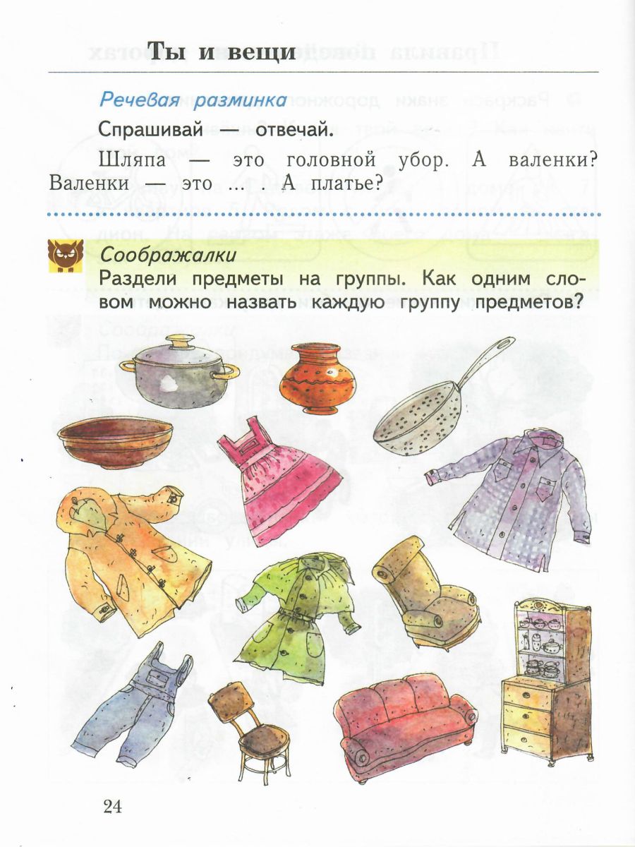 картинка Окружающий мир 1 класс. Рабочая тетрадь. ФГОС от магазина Рослит