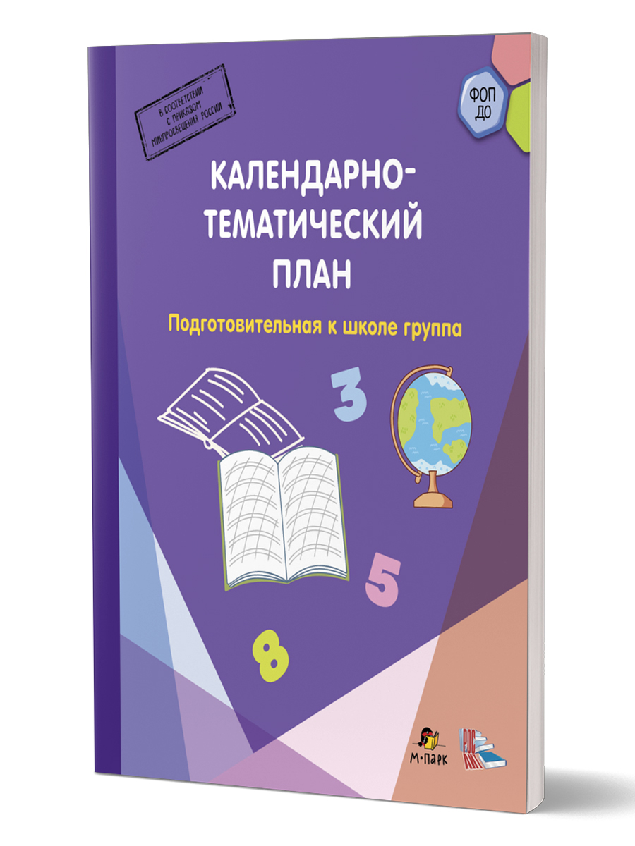 Обложка книги Календарно-тематический план. Подготовительная группа. 6-7 лет, Автор Павлова Л.И., издательство М-Парк/Рослит                                      | купить в книжном магазине Рослит