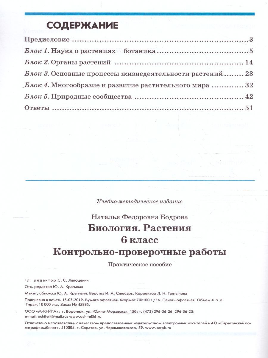 Обложка книги Биология 6 класс. Растения. Контрольно-проверочные работы по учебнику Пономаревой И.Н., Автор Бодрова Н.Ф., издательство ТЦУ | купить в книжном магазине Рослит
