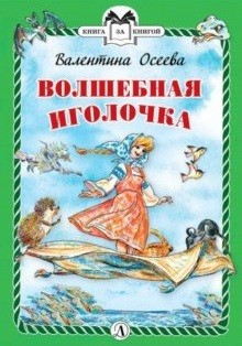 Обложка книги Волшебная иголочка, Автор Осеева, издательство Детская литература | купить в книжном магазине Рослит