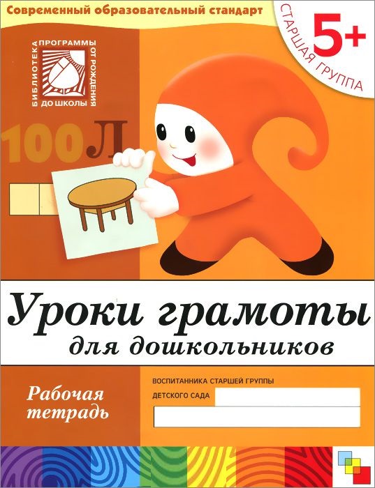 Обложка книги Выполняя задания из рабочей тетради, ребята повторяют уже знакомые им гласные звуки, учатся различать согласные, определять с какого звука начинается слово, Автор Денисова Д. Дорожин Ю., издательство Мозаика-Синтез | купить в книжном магазине Рослит