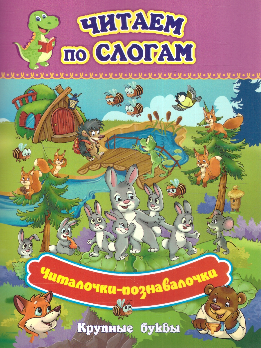 Обложка книги Читаем по слогам. Крупные буквы. Читалочки-познавалочки. Рассказы: слоговой тренажёр, Автор , издательство Учитель | купить в книжном магазине Рослит