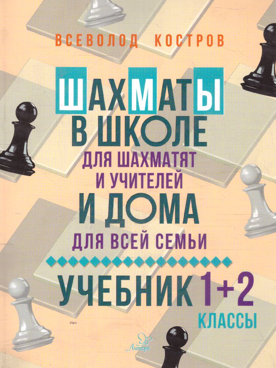Обложка книги Шахматы в школе и дома. Учебник 1-2 классы, Автор Костров В.В., издательство ЛИТЕРА | купить в книжном магазине Рослит