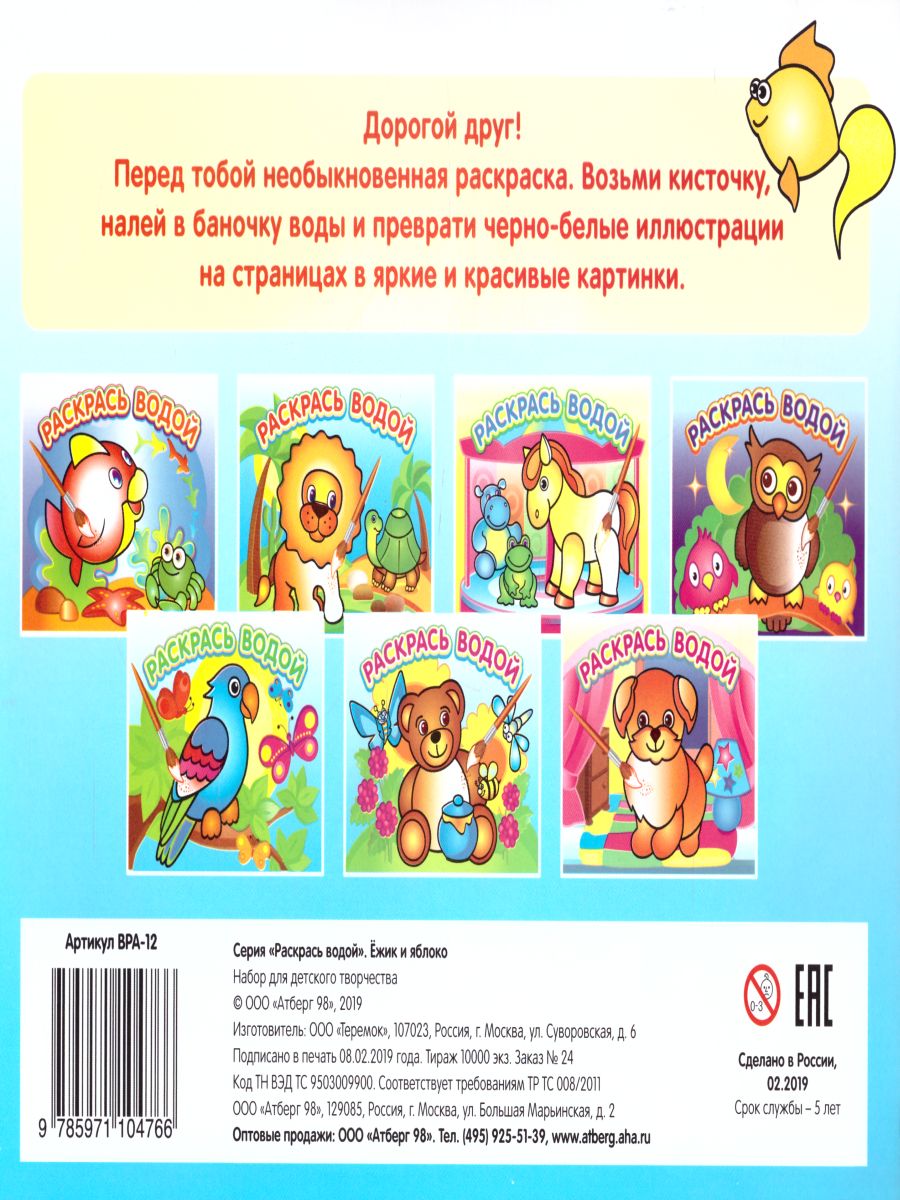 Обложка Водная раскраска Ежик и яблоко, издательство Самовар | купить в книжном магазине Рослит