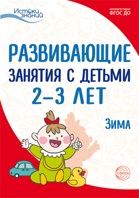 Обложка книги Истоки. Развивающие занятия с детьми 2—3 лет. Зима. II квартал (Сфера), Автор Алиева Т.И. Арушанова А.Г. Богина Т.Л., издательство Сфера | купить в книжном магазине Рослит
