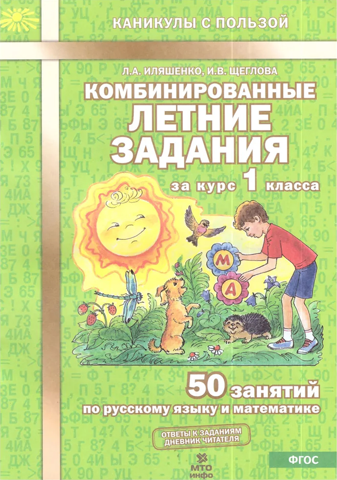 Обложка книги Математика 1 класс Тематические летние задания, Автор Иляшенко Л.А., издательство МТО инфо | купить в книжном магазине Рослит