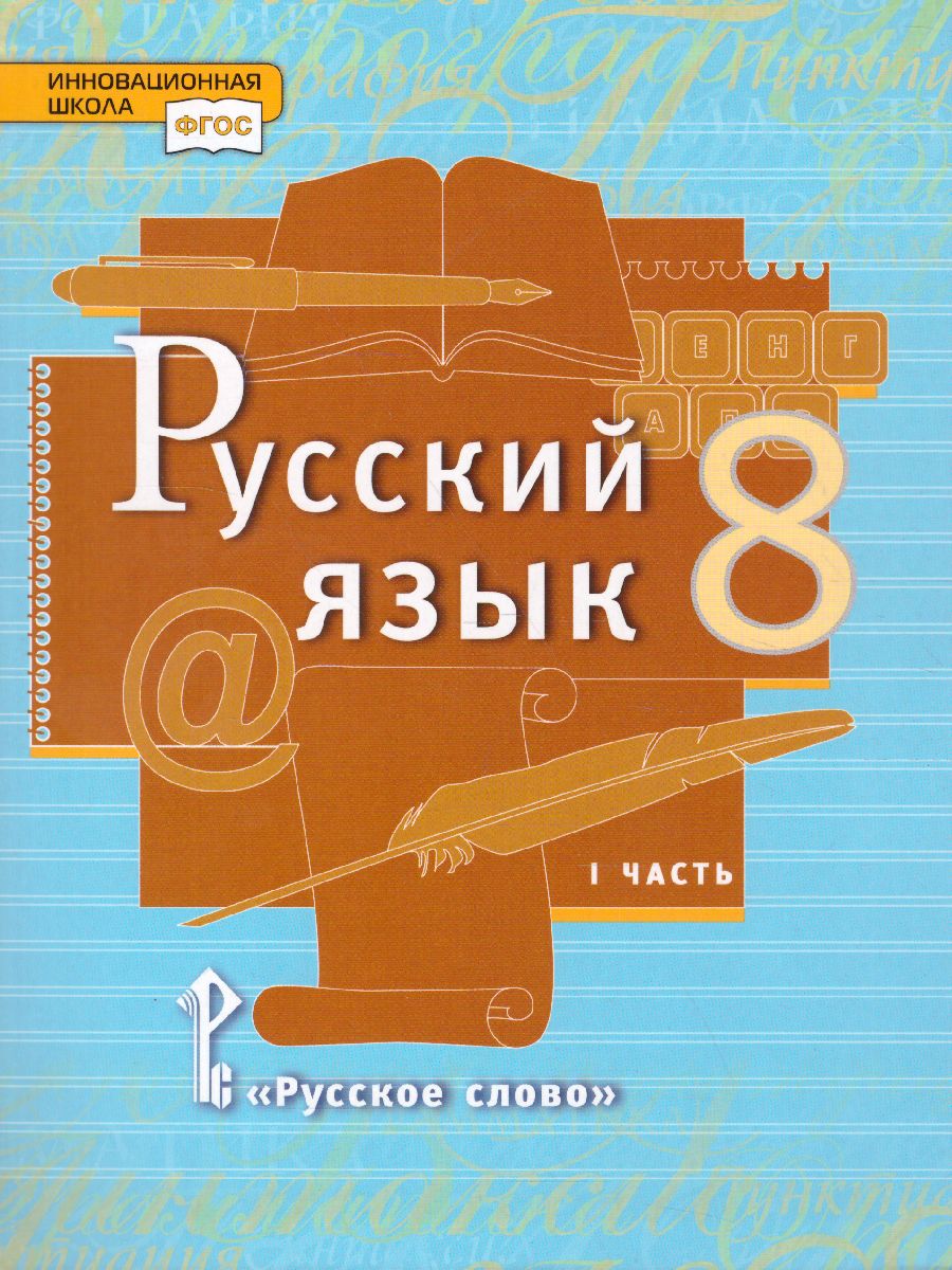 Обложка книги Русский язык 8 класс. Учебник в 2-х частях. Часть 1, Автор Быстрова Е.А. Кибирева Л.В., издательство Русское слово | купить в книжном магазине Рослит
