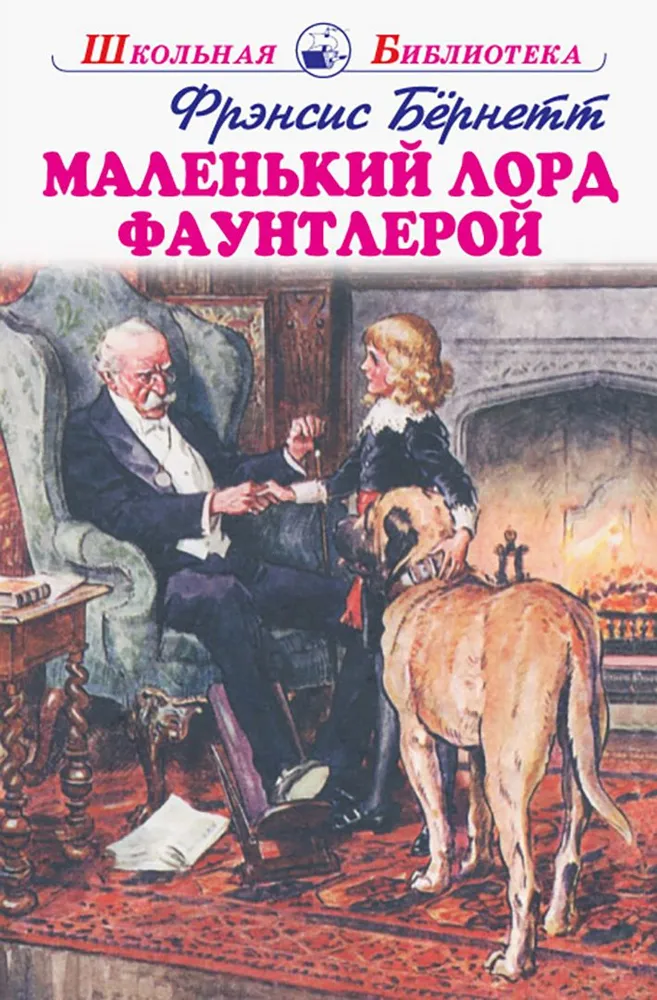 Обложка книги Мальчик со шпагой с цветными рисунками, Автор Бёрнетт Ф., издательство Искатель | купить в книжном магазине Рослит