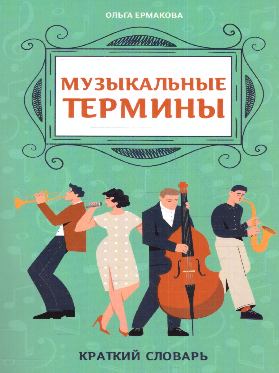 Обложка книги Музыкальные термины: краткий словарь для учащихся ДМШ и ДШИ, Автор Ермакова О.К., издательство Феникс ТД                                          | купить в книжном магазине Рослит