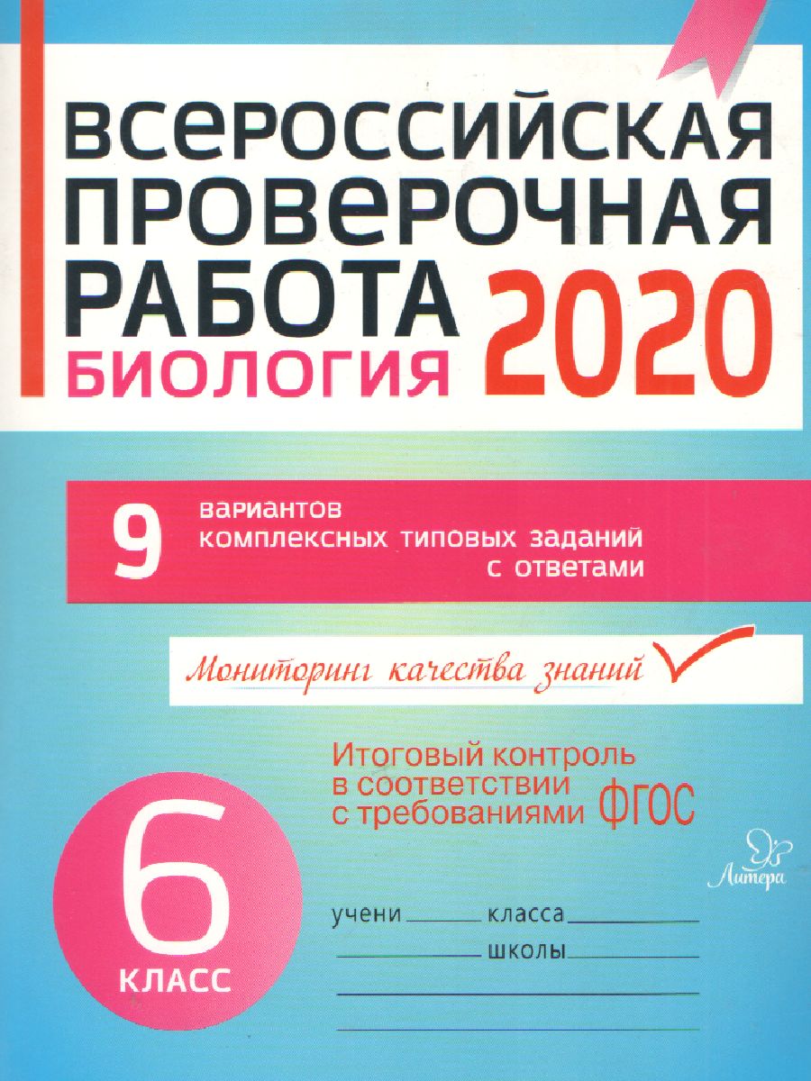 Обложка книги Всероссийская проверочная работа 2020. Биология 6 класс, Автор , издательство ЛИТЕРА | купить в книжном магазине Рослит