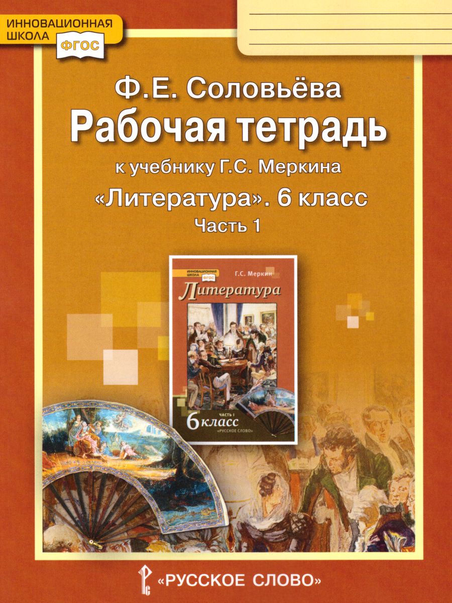 Обложка книги Литература 6 класс Рабочая тетрадь в 2-х частях. Часть 1. ФГОС, Автор Соловьева Ф.Е., издательство Русское слово | купить в книжном магазине Рослит