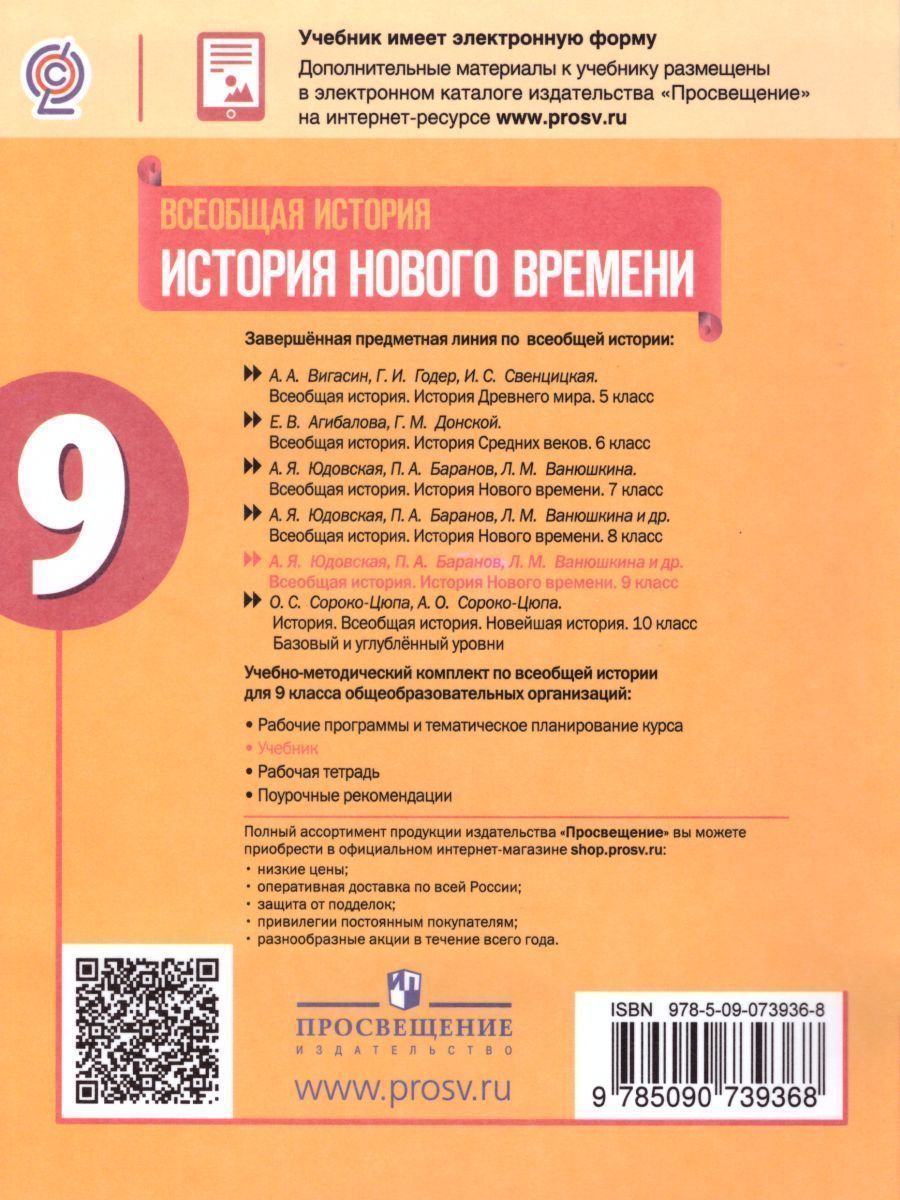 Обложка книги Всеобщая история 9 класс. История Нового времени. Учебник, Автор Юдовская А.Я. Баранов П.А. Ванюшкина Л.М., издательство Просвещение | купить в книжном магазине Рослит