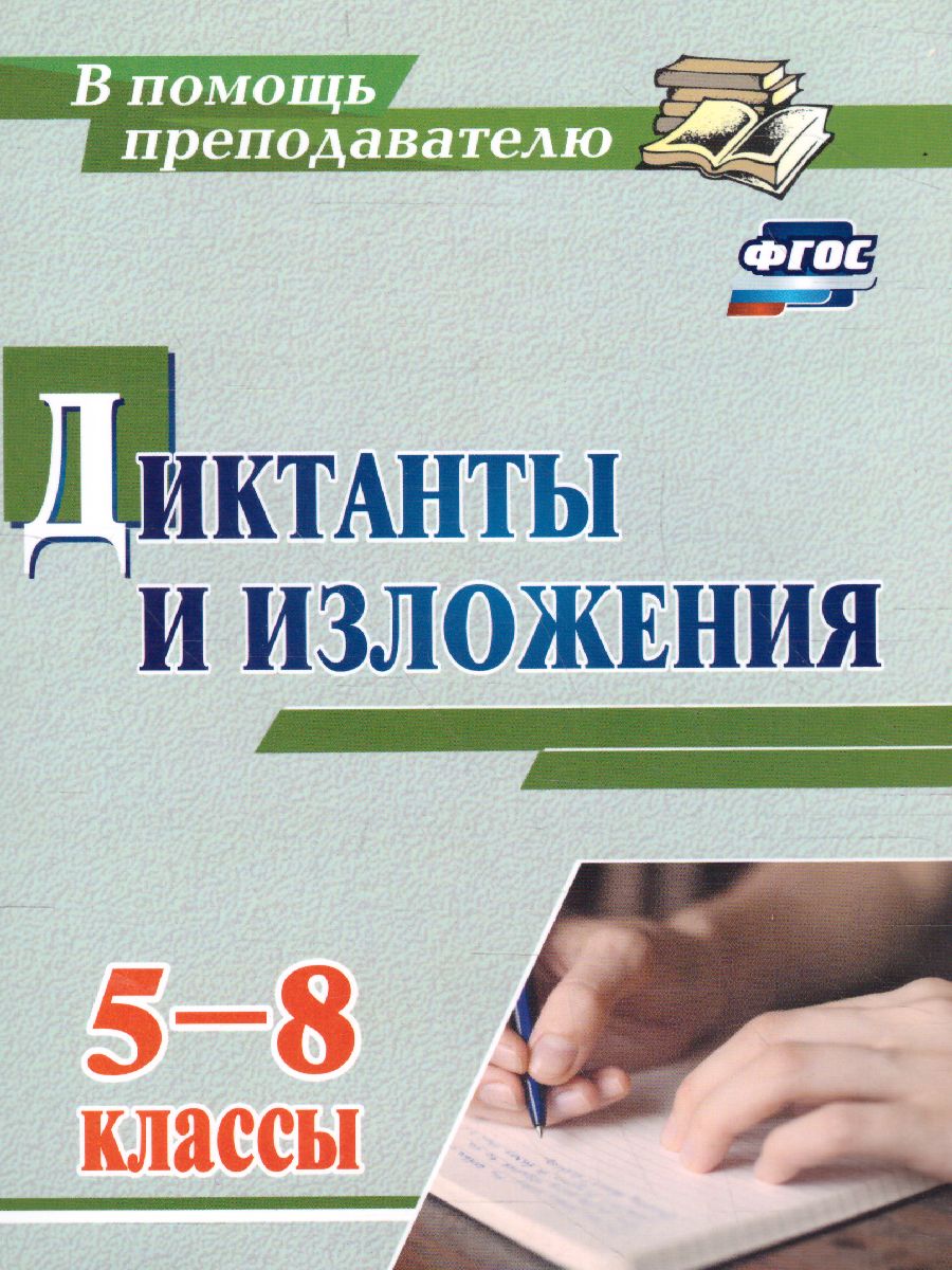 Обложка книги Диктанты и изложения 5-8 класс, Автор Ситникова Л.Н., издательство Учитель | купить в книжном магазине Рослит