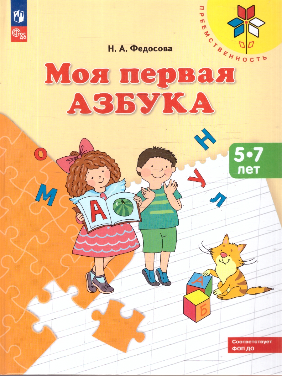 картинка Моя первая Азбука. Для детей 5-7 лет от магазина Рослит