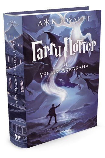 Обложка Гарри Поттер и узник Азкабана. Кн.3, издательство Махаон | купить в книжном магазине Рослит